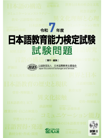 令和７年度 日本語教育能力検定試験 試験問題の画像