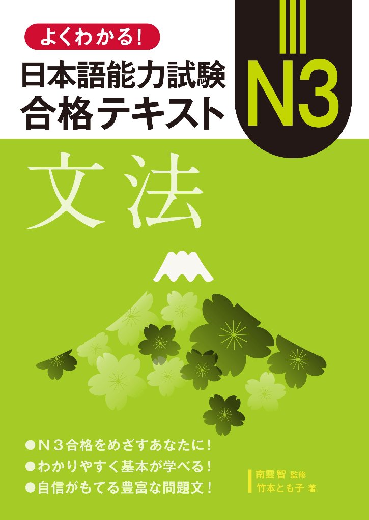 よくわかる！日本語能力試験Ｎ３合格テキスト〈文法〉の画像