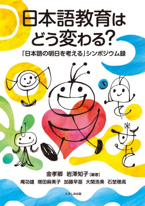 日本語教育はどう変わる？「日本語の明日を考える」シンポジウム録の画像