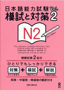 日本語能力試験　模試と対策Vol.2　N2画像