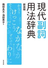現代副詞用法辞典 新装版の画像