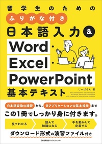 日本語入力＆Word・Excel・PowerPoint基本テキストの画像