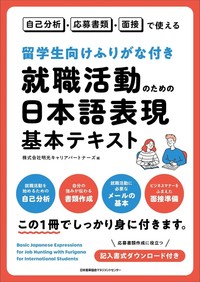 留学生向けふりがな付き 就職活動のための日本語表現基本テキスト 自己分析・応募書類・面接で使えるの画像