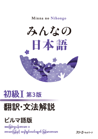 みんなの日本語 初級Ⅰ 第３版 翻訳・文法解説 ビルマ語版の画像