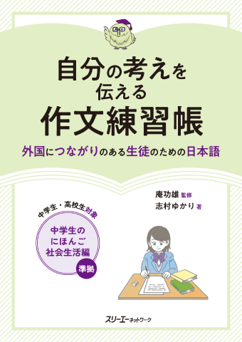 自分の考えを伝える作文練習帳 ―外国につながりのある生徒のための日本語―の画像