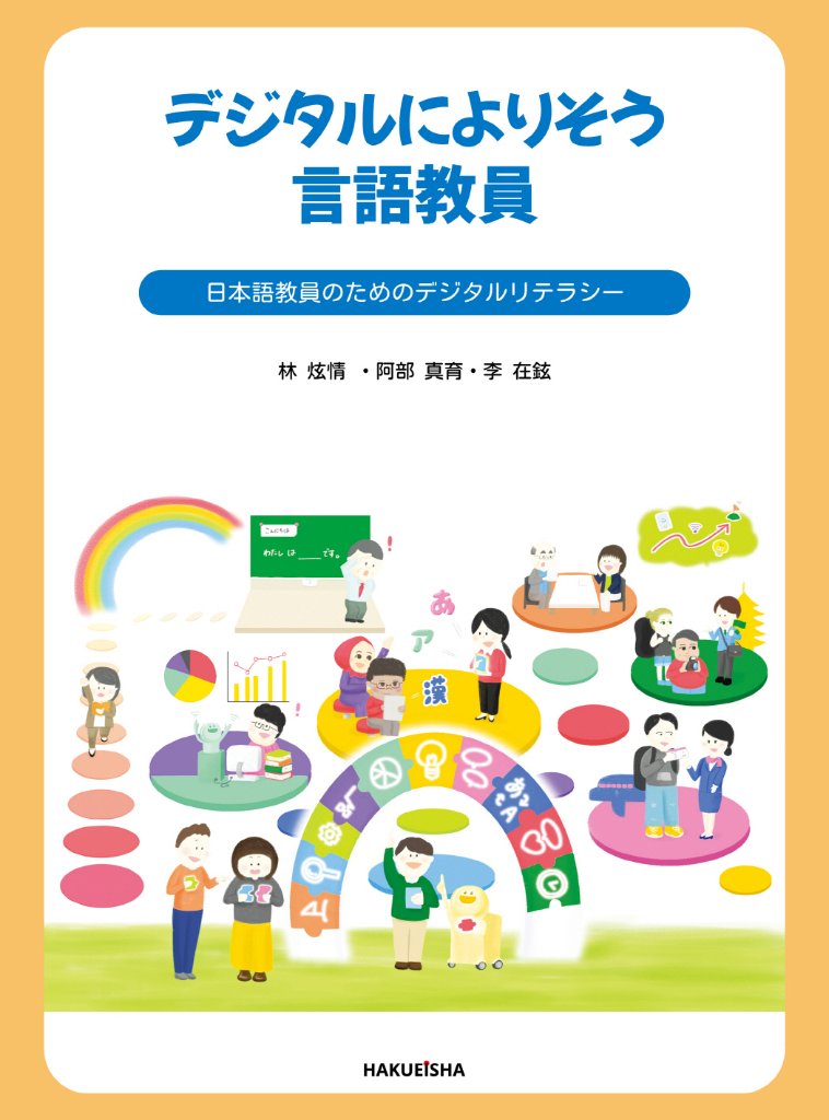 デジタルによりそう言語教員の画像