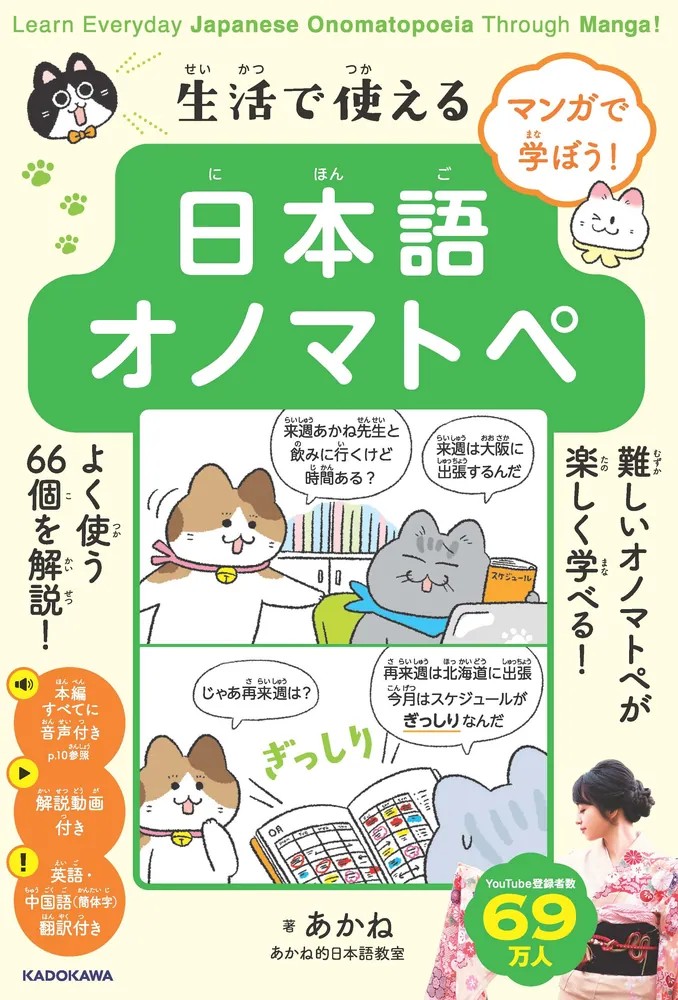 マンガで学ぼう！生活で使える日本語オノマトペ Learn Everyday Japanese Onomatopoeia Through Manga!の画像