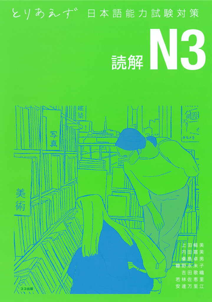 とりあえず日本語能力試験 N3 読解 | 日本語ブックスonline（株）語文