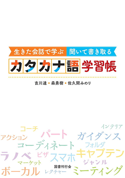 生きた会話で学ぶ 聞いて書き取る カタカナ語学習帳の画像
