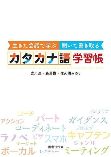 生きた会話で学ぶ 聞いて書き取る カタカナ語学習帳の画像