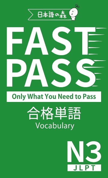 FAST PASS 合格単語 Vocabulary JLPT N３の画像