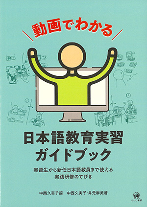 動画でわかる日本語教育実習ガイドブック 実習生から新任日本語教員