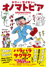 テリーとサイモンのオノマトピアの画像