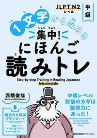 １文字から始める　集中！にほんご読みトレ 中級の画像