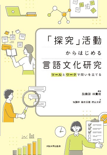 「探究」活動からはじめる言語文化研究の画像