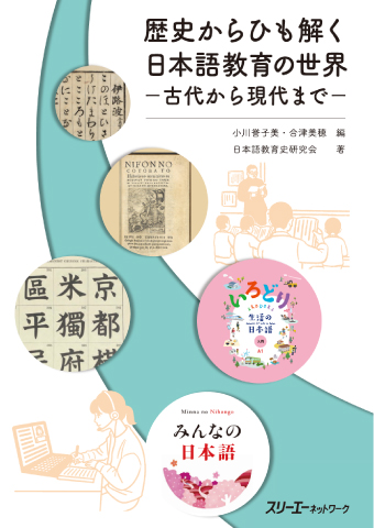 歴史からひも解く日本語教育の世界 －古代から現代まで－の画像
