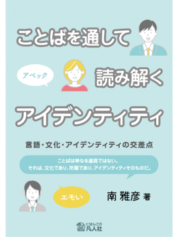 ことばを通して読み解くアイデンティティの画像