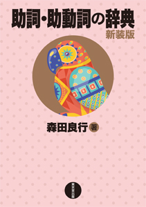 助詞・助動詞の辞典 新装版の画像