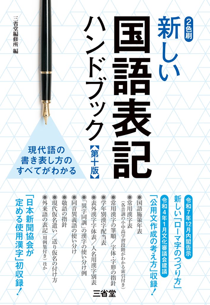 新しい国語表記ハンドブック 第十版の画像