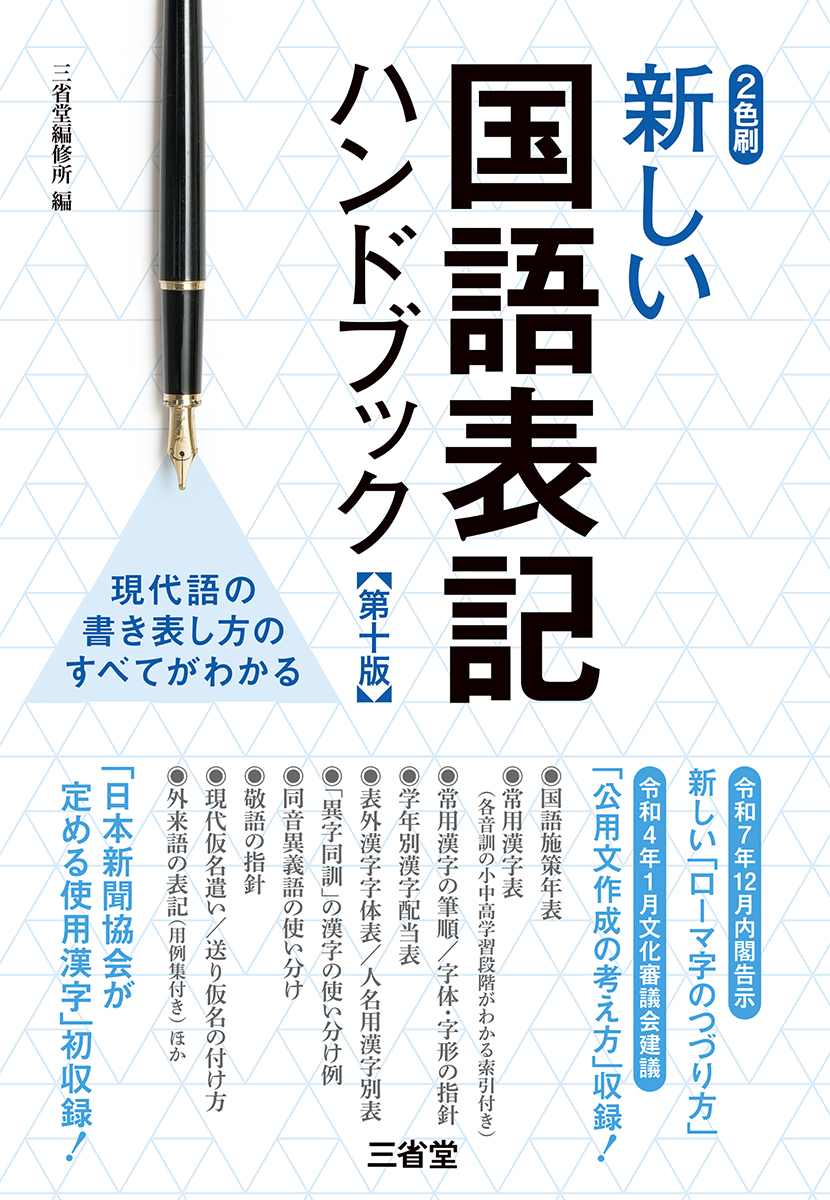 新しい国語表記ハンドブック 第十版の画像