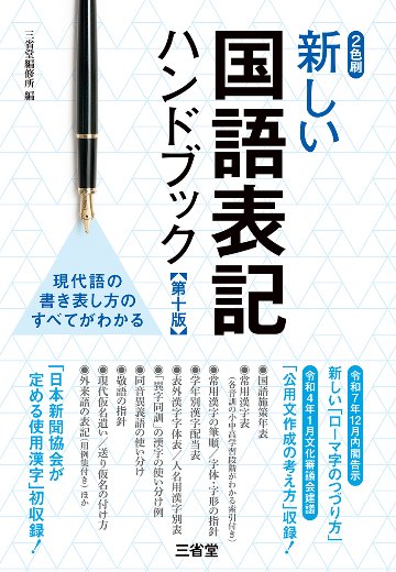 新しい国語表記ハンドブック 第十版の画像