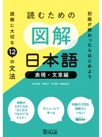 読むための図解日本語［表現・文章編］：読解に大切な12の文法の画像