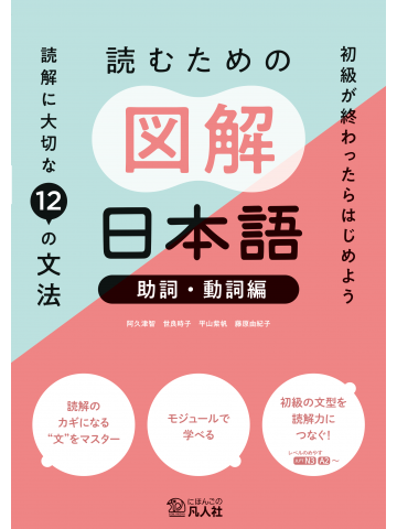 読むための図解日本語［助詞・動詞編］：読解に大切な12の文法の画像