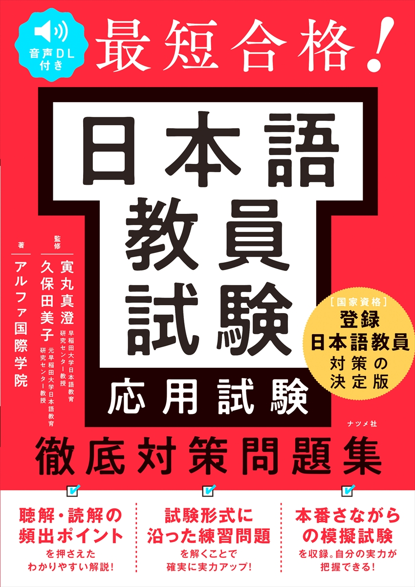 音声DL付き 最短合格！ 日本語教員試験<応用試験>徹底対策問題集の画像