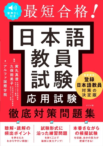 音声DL付き 最短合格！ 日本語教員試験<応用試験>徹底対策問題集の画像