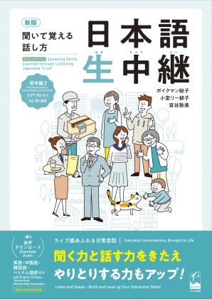 新版　聞いて覚える話し方　日本語生中継　初中級2の画像
