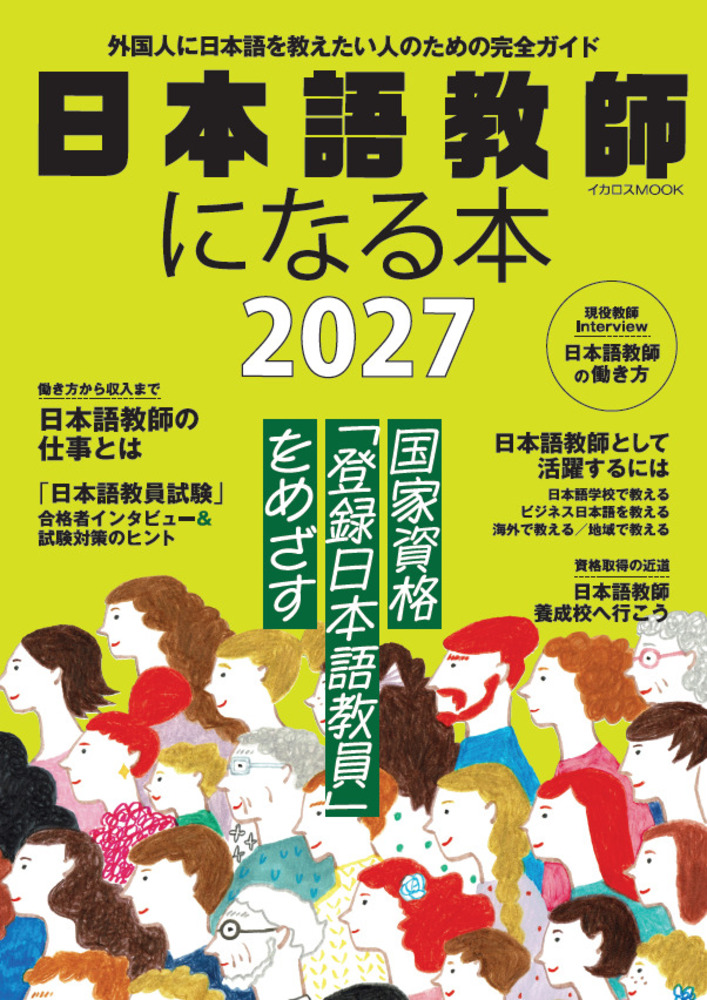 日本語教師になる本2027の画像