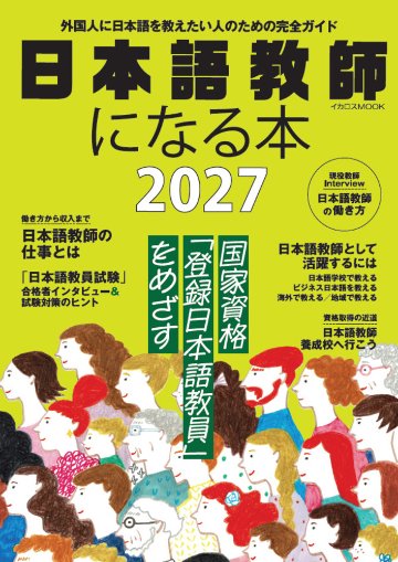 日本語教師になる本2027 | 日本語ブックスonline（株）語文研究社