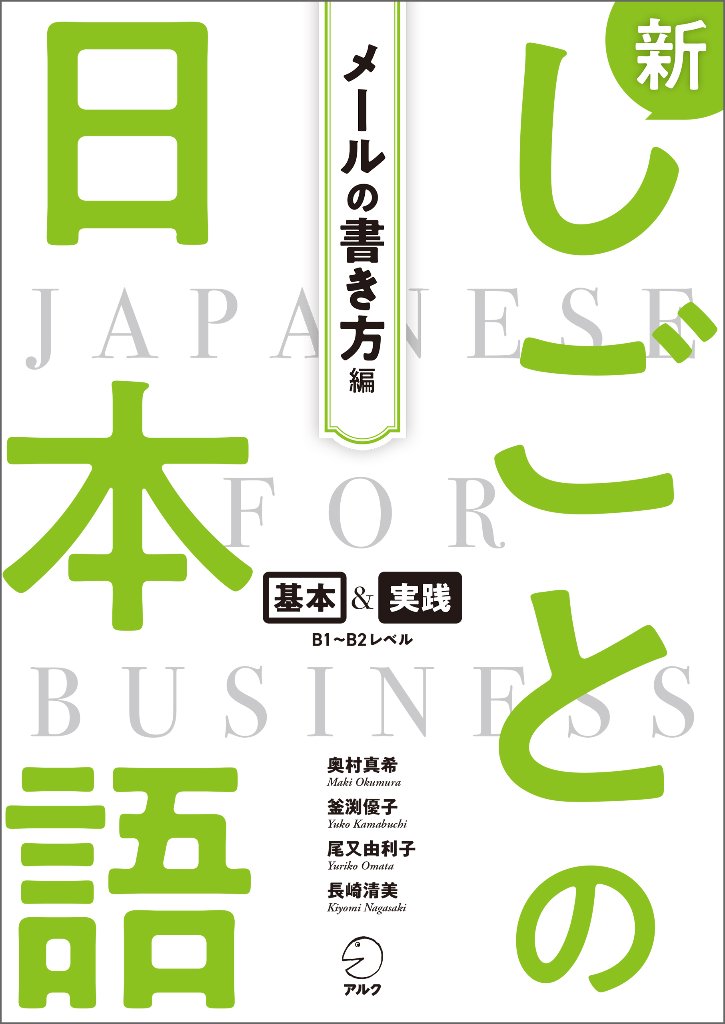 新しごとの日本語【メールの書き方編】の画像