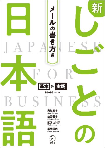 新しごとの日本語【メールの書き方編】の画像