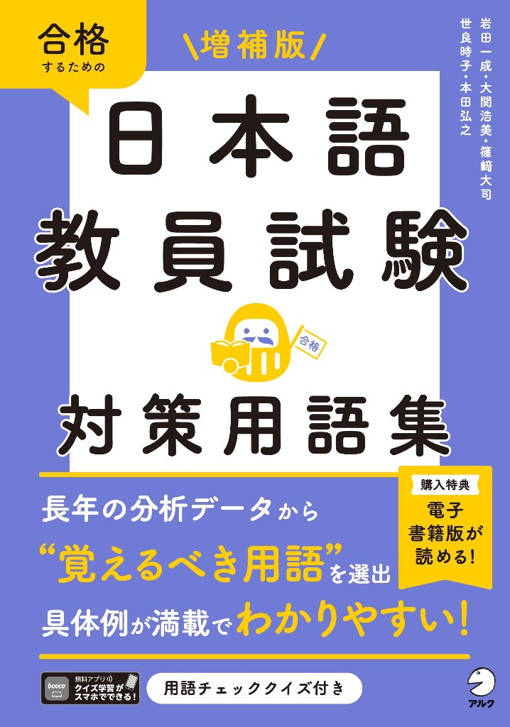 増補版　日本語教員試験　対策用語集 の画像
