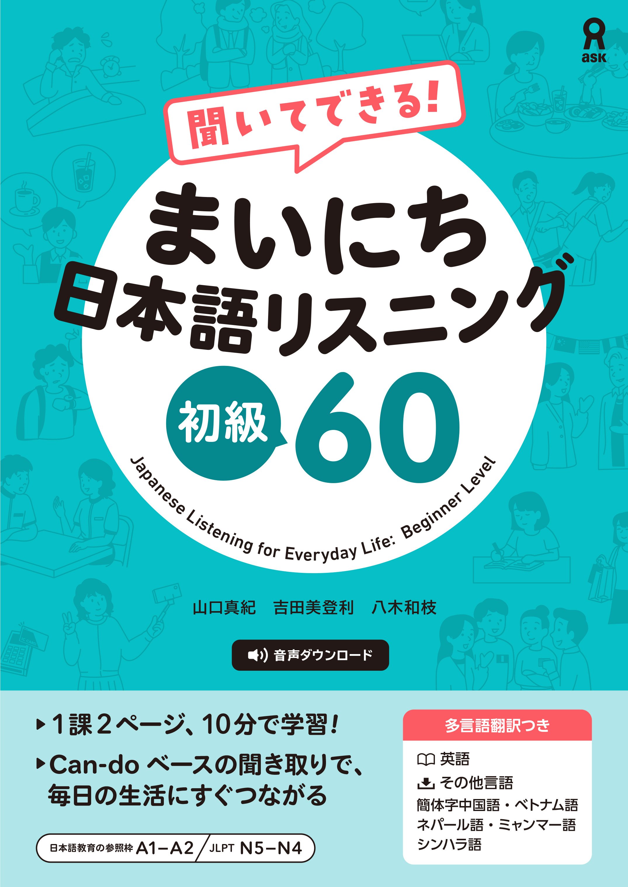 聞いてできる！ まいにち日本語リスニング 初級６０の画像