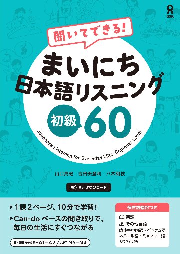 聞いてできる！ まいにち日本語リスニング 初級６０の画像