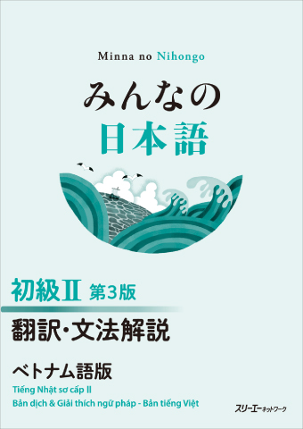 みんなの日本語 初級Ⅱ 第３版 翻訳・文法解説 ベトナム語版の画像