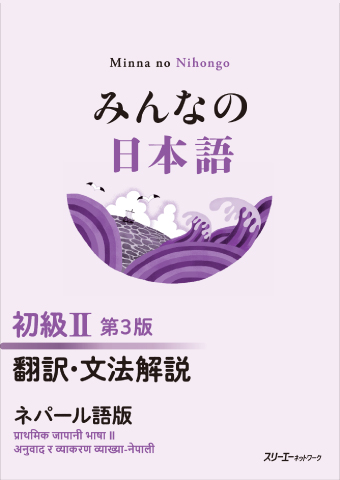 みんなの日本語 初級Ⅱ 第３版 翻訳・文法解説 ネパール語版の画像