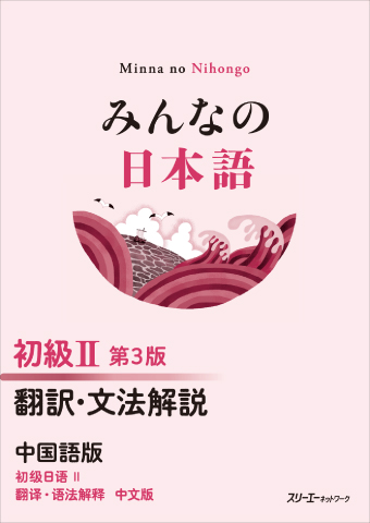 みんなの日本語 初級Ⅱ 第３版 翻訳・文法解説 中国語版の画像