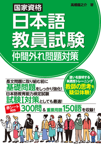 国家資格日本語教員試験 仲間外れ問題対策の画像
