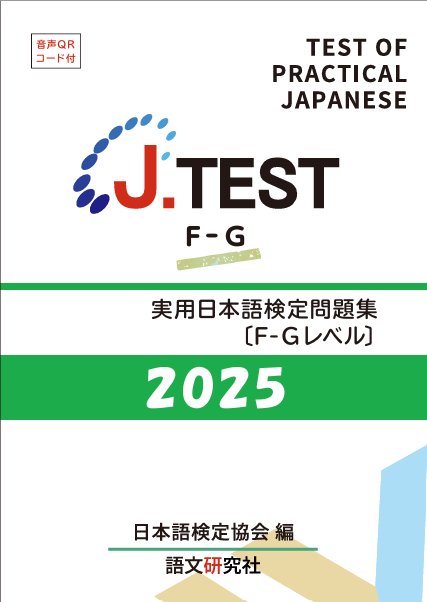 J.TEST 実用日本語検定 問題集 [F-Gレベル] 2025年の画像