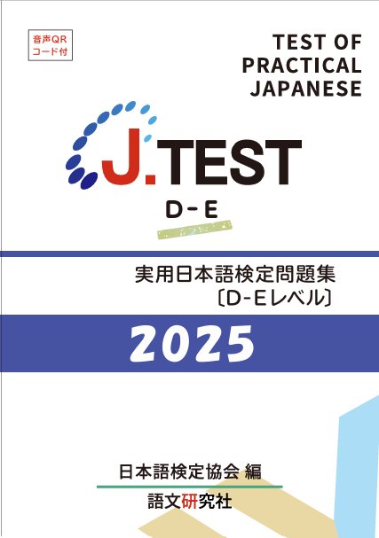 J.TEST 実用日本語検定 問題集 [D-Eレベル] 2025年の画像