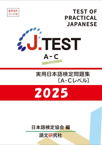 J.TEST 実用日本語検定 問題集 [A-Cレベル] 2025年の画像