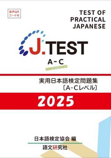 J.TEST 実用日本語検定 問題集 [A-Cレベル] 2025年の画像
