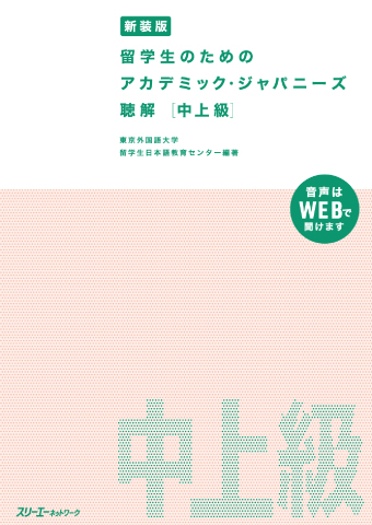 新装版 留学生のための アカデミック・ジャパニーズ 聴解 中上級の画像