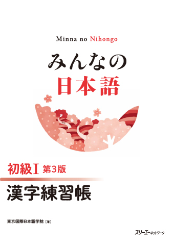 みんなの日本語 初級Ⅰ 第３版 漢字練習帳の画像