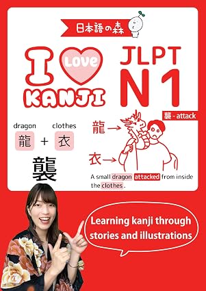 JLPT N1 I LOVE KANJIの画像