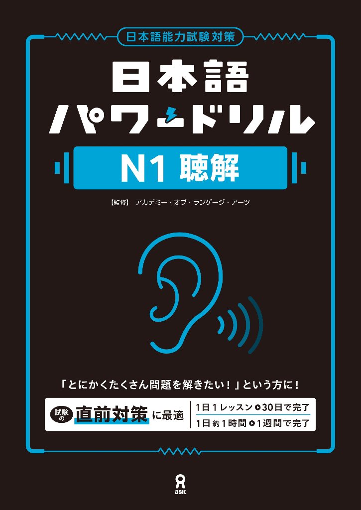 日本語パワードリル N１ 聴解の画像