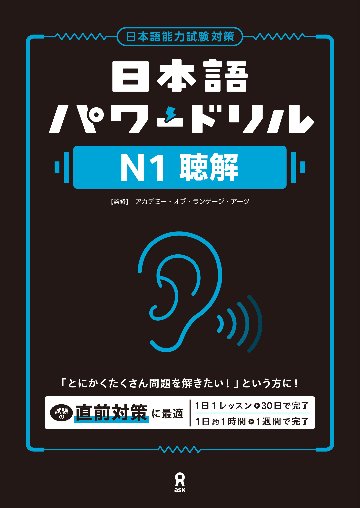 日本語パワードリル N１ 聴解の画像